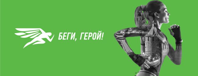 Беги герой 2019